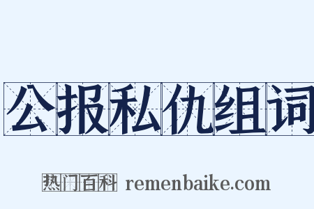 公报私仇组词是什么意思的图片